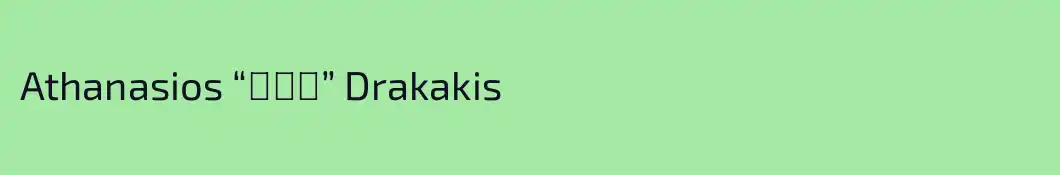 Athanasios “ΑΤΑ” Drakakis